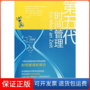 【保正版】第五代时间管理(德)约尔格·W.克诺伯克 约翰·胡格 马库斯·莫克勒江西人民出版社9787210038474
