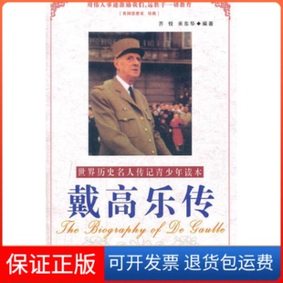 【保正版】戴高乐传(励志精编版)/世界历史名人传记青少年读本(世界历史名人传记青少年读本)齐悦 米东华中国社会出版社