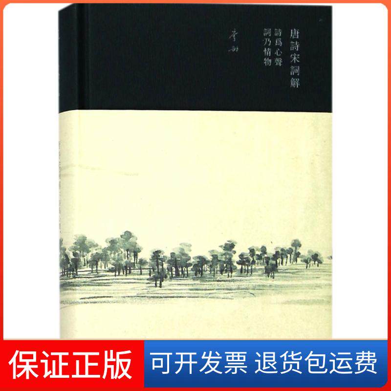 【保正版】唐诗宋词解李劼 著 著上海三联文化传播有限公司9787542661814
