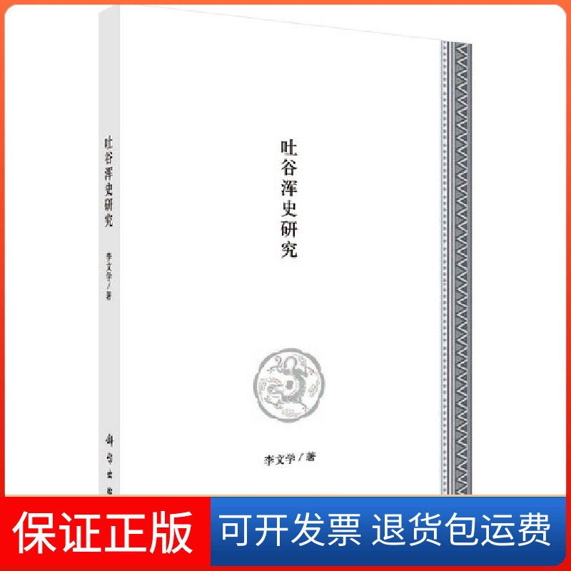 【正版新书】吐谷浑史研究李文学科学出版社