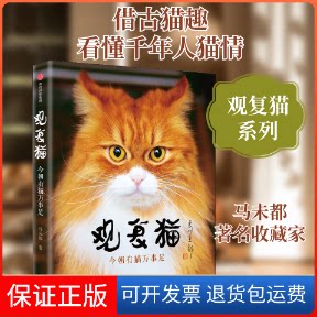 【保正版】观复猫 今朝有猫万事足马未都 著中信出版社9787521711097