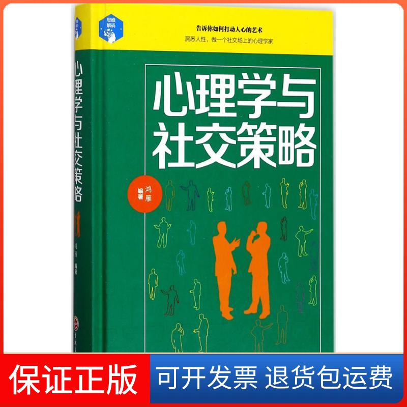 【保正版】心理学与社交策略鸿雁 编著吉林文史出版社9787547240533
