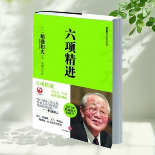 六项精进日稻盛和夫著