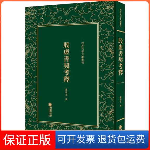 【保正版】殷虚书契考释罗振玉 著朝华出版社9787505442825 - 实物图
