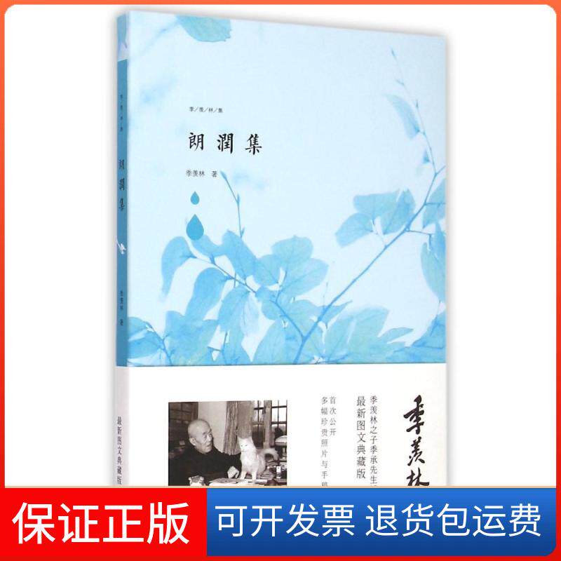 【保正版】季羡林图文典藏版作品朗润集季羡林青岛出版社