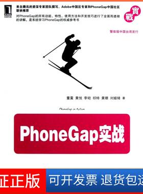 【保正版】PhoneGap实战董霙//黄悦//李硙//祁特//黄珊等机械工业9787111406303