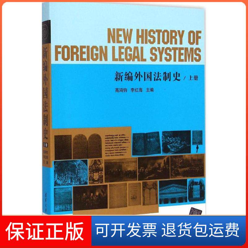【保正版】新编外国法制史高鸿钧,李红海 主编清华大学出版社9787302375470
