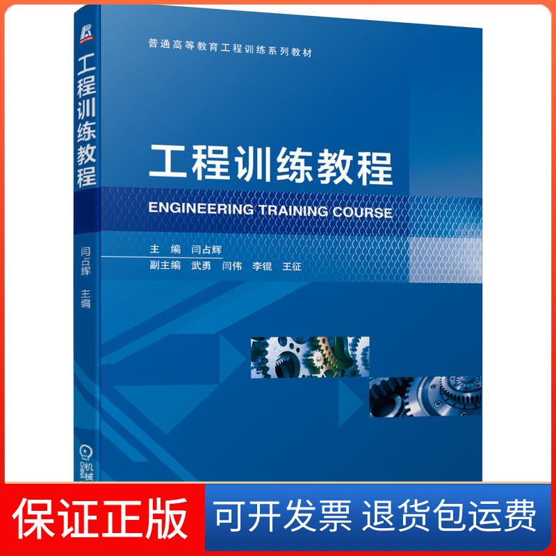 【保正版】工程训练教程闫占辉 著机械工业出版社9787111682448
