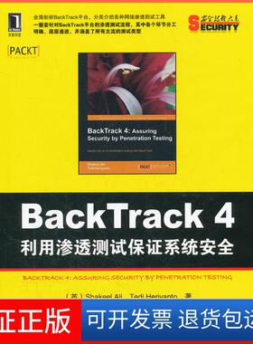 【保正版】BackTrack4利用渗透测试保系统安全（英）阿里，（英）赫里扬托　，陈雪斌，赵见星，莫凡　译机械工业出版社