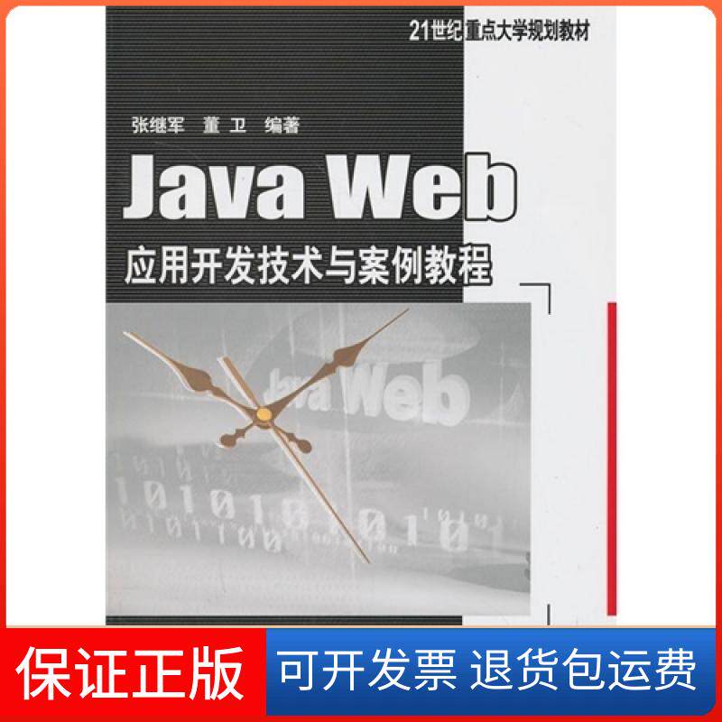 【保正版】JavaWeb应用开发技术与案例教程张继军董卫机械工业出版社9787111442073