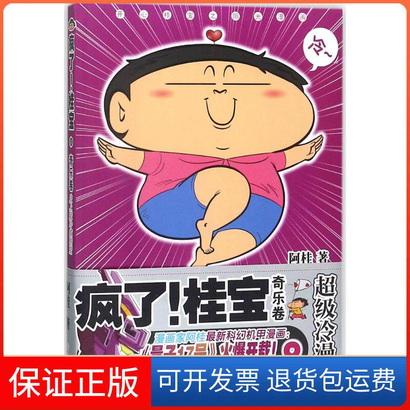 【保正版】疯了!桂宝.8,奇乐卷阿桂 著中国友谊出版公司9787505743250