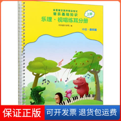 【保正版】音乐基础知识 乐理·视唱练耳分册 上册 中级·音乐版中央音乐学院,赵易山 编人民音乐出版社9787103060445