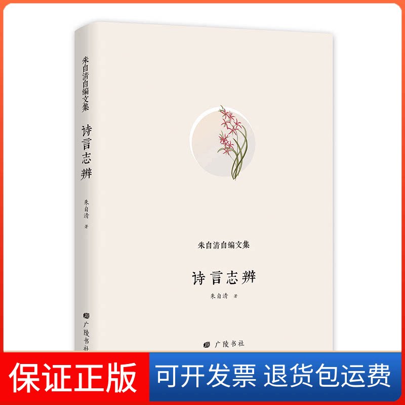 【保正版】诗言志辩朱自清 著广陵书社9787555410171