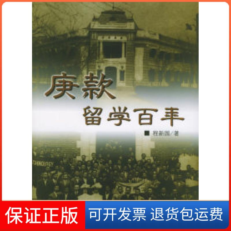 【保正版】庚款留学程新国  著 著上海东方出版中心9787801863478