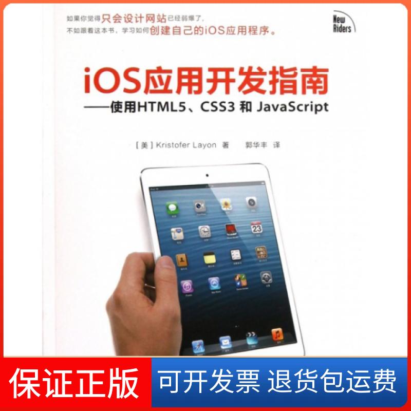 【保正版】iOS应用开发指南使用HTML5CSS3和JavaScriptKristoferLayon郭华丰人民邮电出版社
