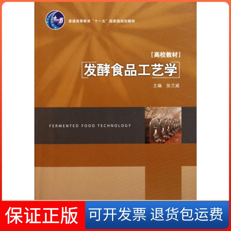 【保正版】发酵食品工艺学(普通高等教育十一五规划教材)张兰威中国轻工业出版社9787501983506
