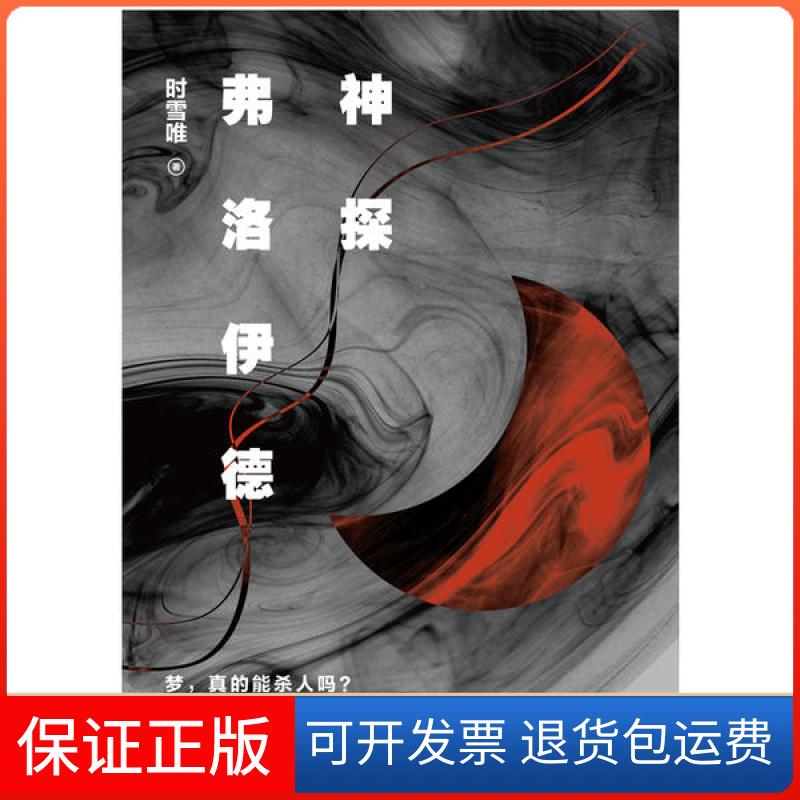 【保正版】神探弗洛伊德时雪唯四川文艺出版社9787541148781