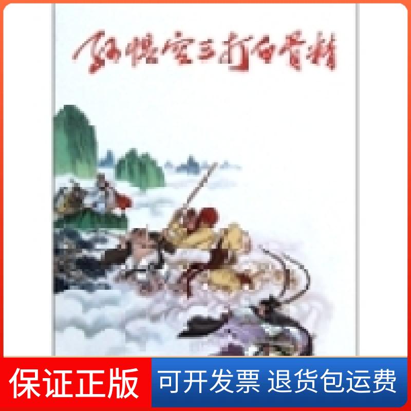 【保正版】孙悟空三打白骨精钱笑呆 赵宏本 王亦秋 王星北朝花少年儿童出版社9787505615212