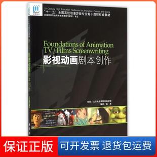【保正版】影视动画剧本创作(附光盘十一五全国高校动漫游戏专业骨干课程教材)葛竞海洋9787502762643