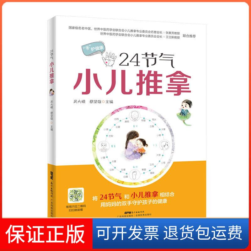 【保正版】24节气小儿推拿吴大嵘广东科技出版社9787535972453