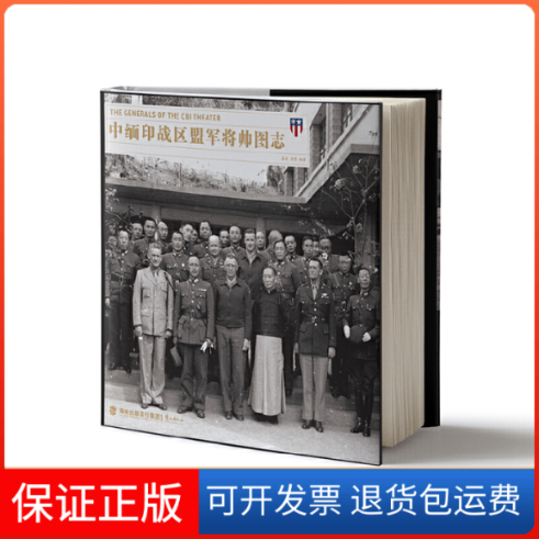 【正版】中缅印战区盟军将帅图志(精)晏欢//胡鹭江787545911497