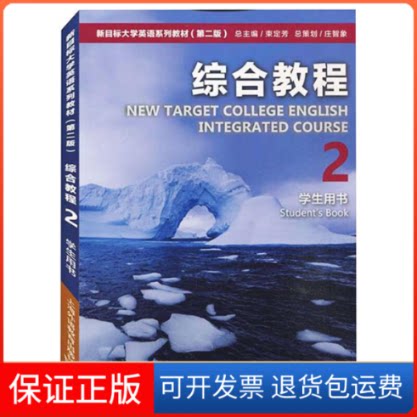 【保正版】新目标大学英语综合教程2学生用书第二版刘正光, 稂建中, 主编上海外语教育出版社9787544666251