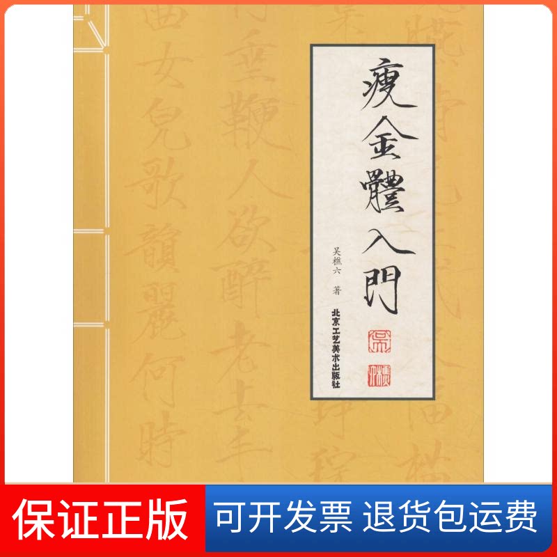 【保正版】瘦金体入门吴樵六 著北京工艺美术出版社9787514015126
