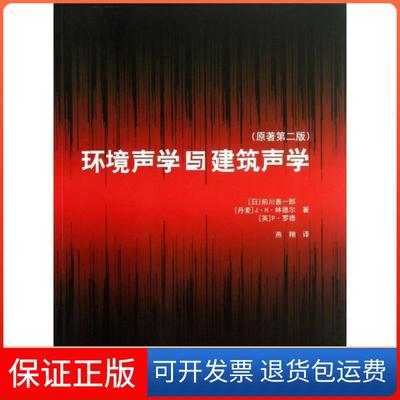 【保正版】环境声学与建筑声学前川善一郎JH林德尔P罗德燕翔中国建筑工业出版社