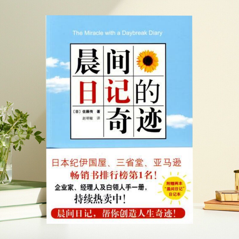 晨间日记的奇迹佐藤传