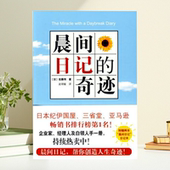 南海出版 公司9787544244688 奇迹 佐藤传 保正版 晨间日记