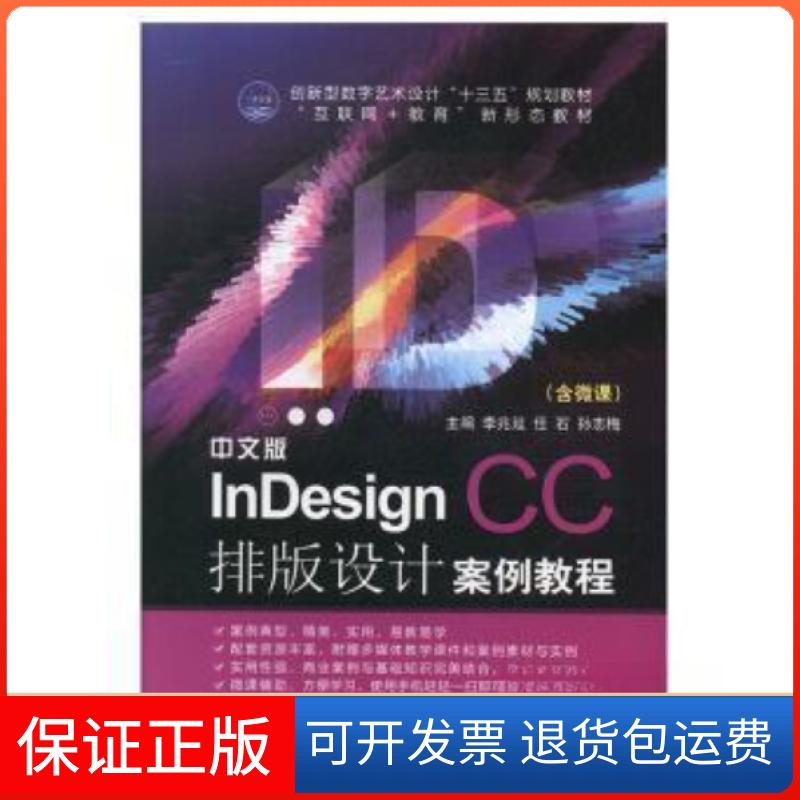 【保正版】中文版nesignCC排版设计案例教程李兆延；任石；孙志梅航空工业出版社9787516517598