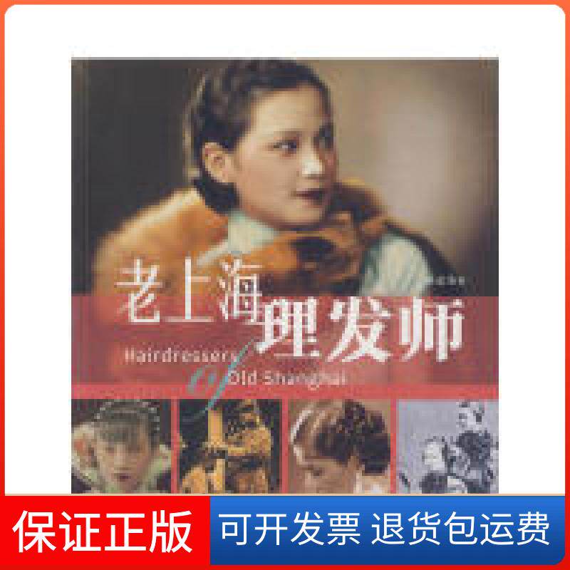 【保正版】老上海理发师孙孟英 著上海辞书出版社9787532630622