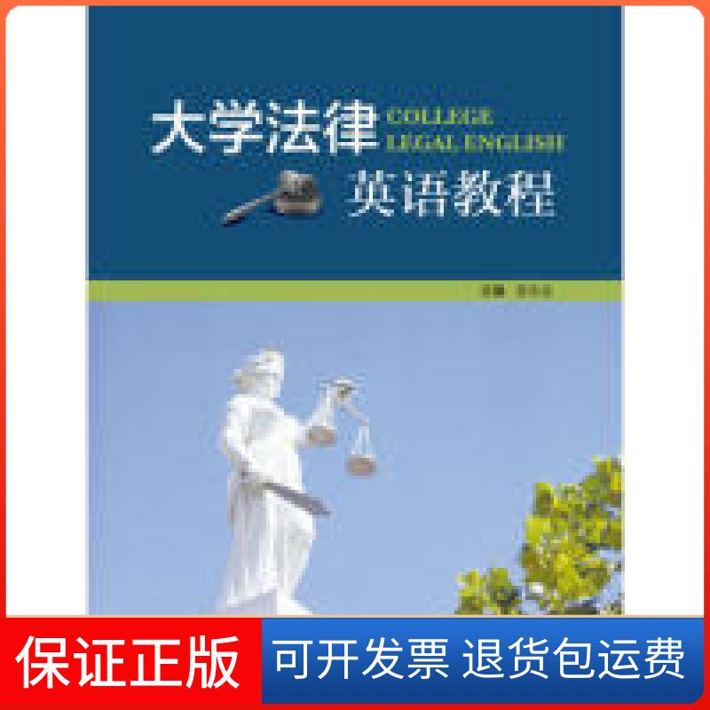 【保正版】大学法律英语教程张法连外语教学与研究出版社9787513546355