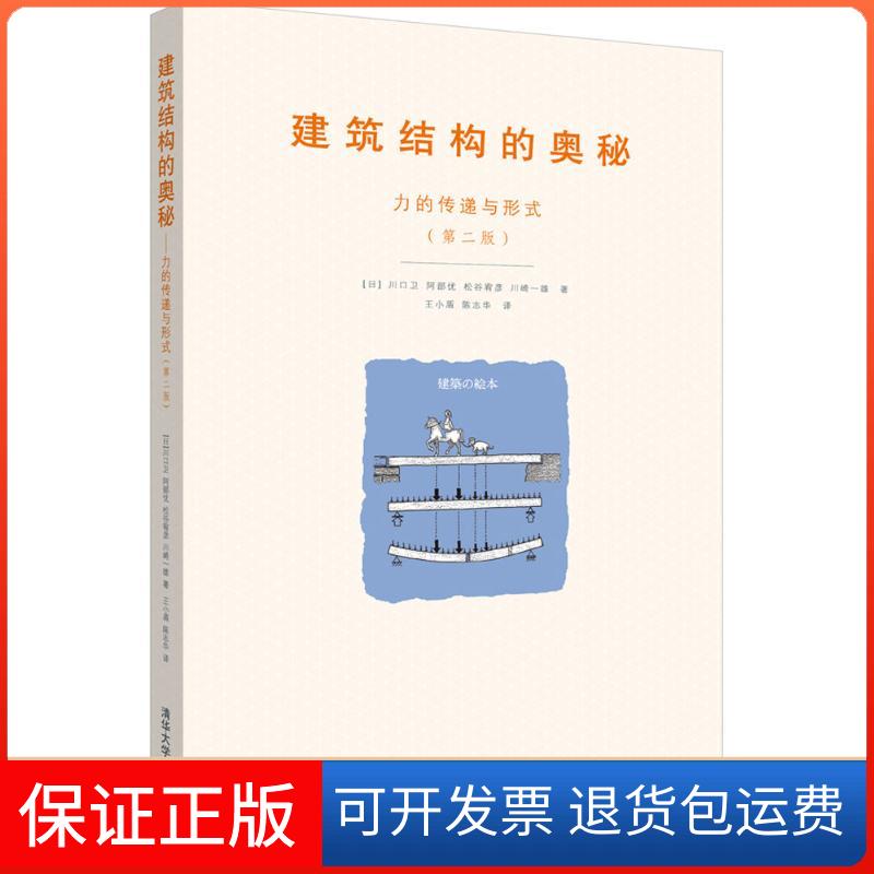 【保正版】建筑结构的奥秘(日)川口卫 等 著；王小盾,陈志华 译清华大学出版社9787302473282