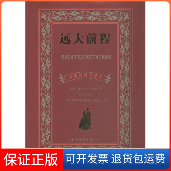【保正版】远大前程 中英对照全译本(英)查尔斯·狄更斯(Charles Dickens) 著 盛世教育西方名著翻译委员会 译世界图书出版公司