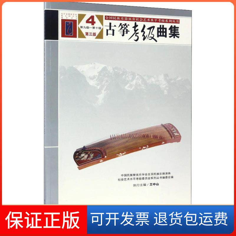 【保正版】古筝考级曲集 4 第9级——0级中国民族管弦乐学会全国民族乐器演奏社会艺术水平考级系列丛书编委会 编人民音乐出版社