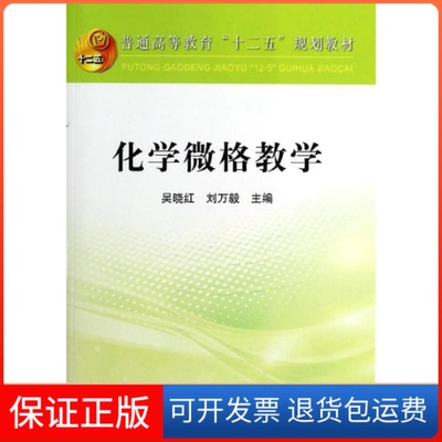 【保正版】化学微格教学(含盘)/吴晓红/吴晓红//刘万毅 著冶金工业出版社9787502465100