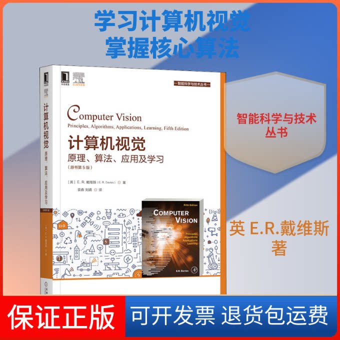 【保正版】计算机视觉 原理、算法、应用及(原书第5版)(英)E.R.戴维斯 著 袁春,刘婧 译机械工业出版社9787111664796