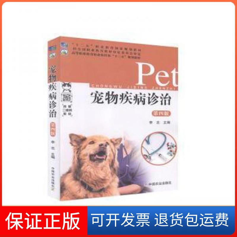 【保正版】宠物疾病诊治李志中国农业出版社9787109261136