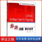 牛宇旅游教育出版 理论与应用邓宁 旅游大数据 社9787563740093 保正版