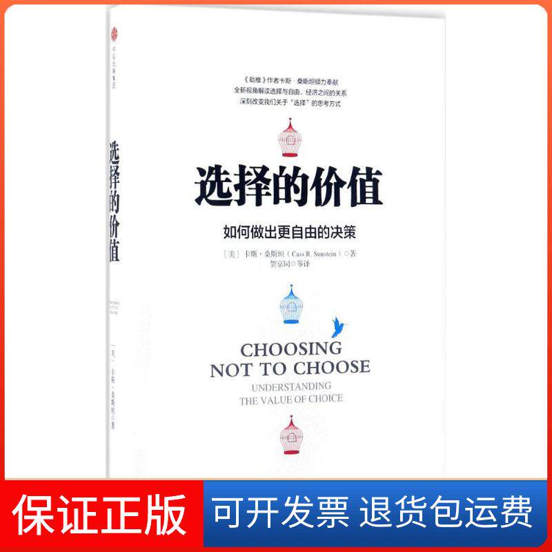【保正版】选择的价值 如何做出更自由的决策(美)卡斯.桑斯坦(Cass R.Sunstein) 著 贺京同 译中信出版社9787508649252