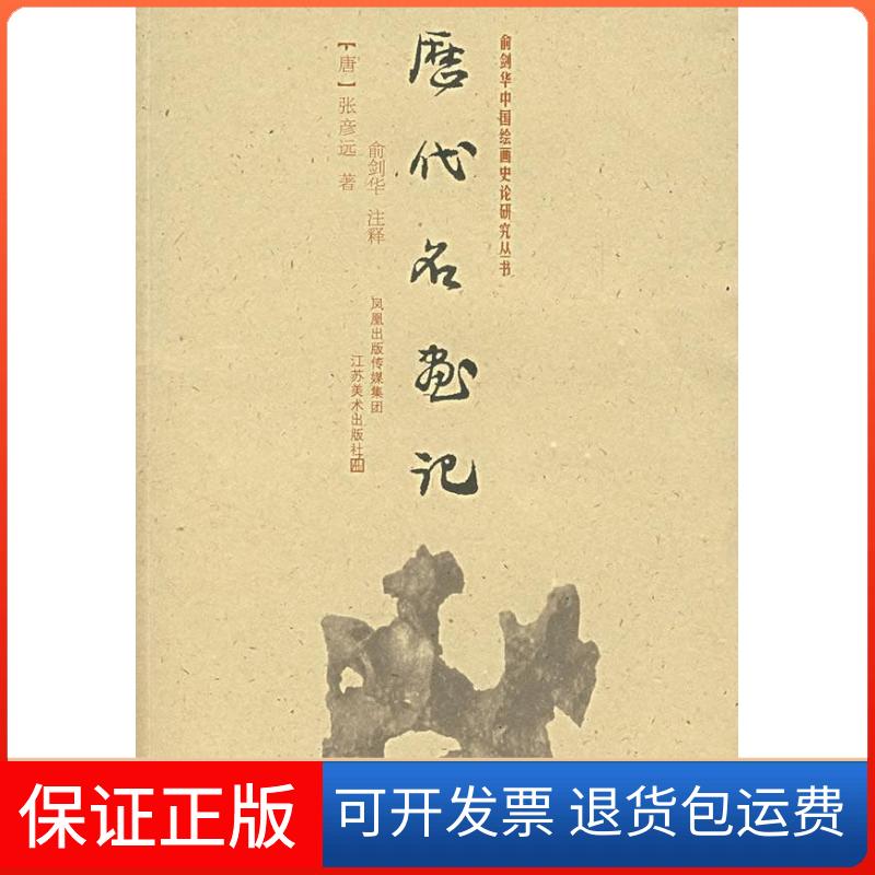【保正版】历代名画记(唐)张彦远 著,肖剑华 注释 著江苏美术出版社9787534424052