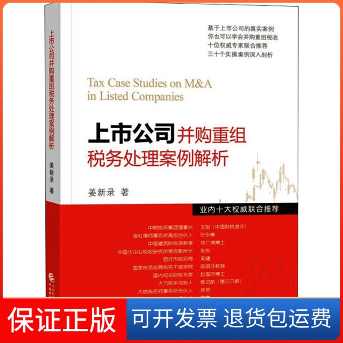 【保正版】上市公司并购重组税务处理案例解析姜新录 著中国财政经济出版社9787522310138