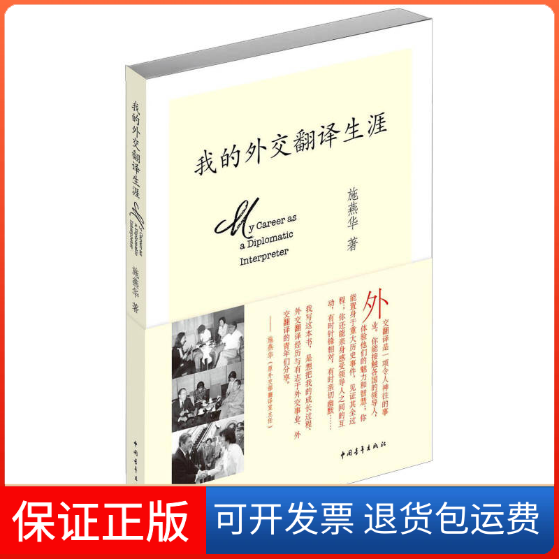 【保正版】我的外交翻译生涯施燕华中国青年出版社9787515314617