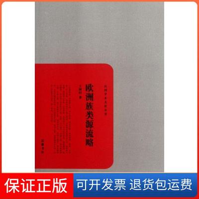 【保正版】欧洲族类源流略王树枏著岳麓书社9787807617938