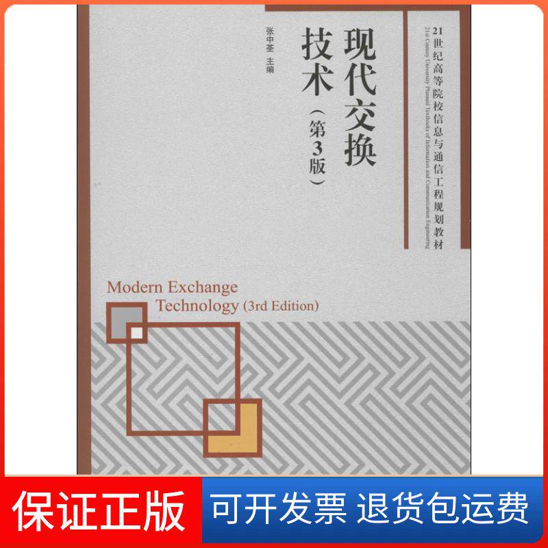 【保正版】现代交换技术（第3版）张中荃 著人民邮电出版社9787115321084