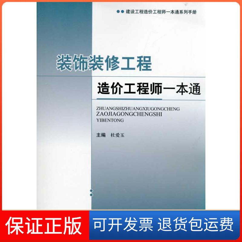 【保正版】装饰装修工程造价一本通杜爱玉 主编中国建材工业出版社9787802278820