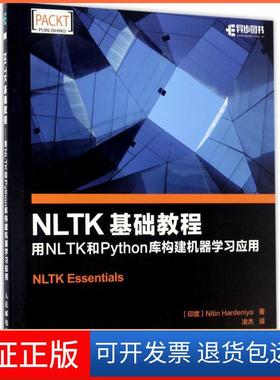 【保正版】NLTK基础教程：用NLTK和Python库构建机器应用Nitin人民邮电出版社9787115452573