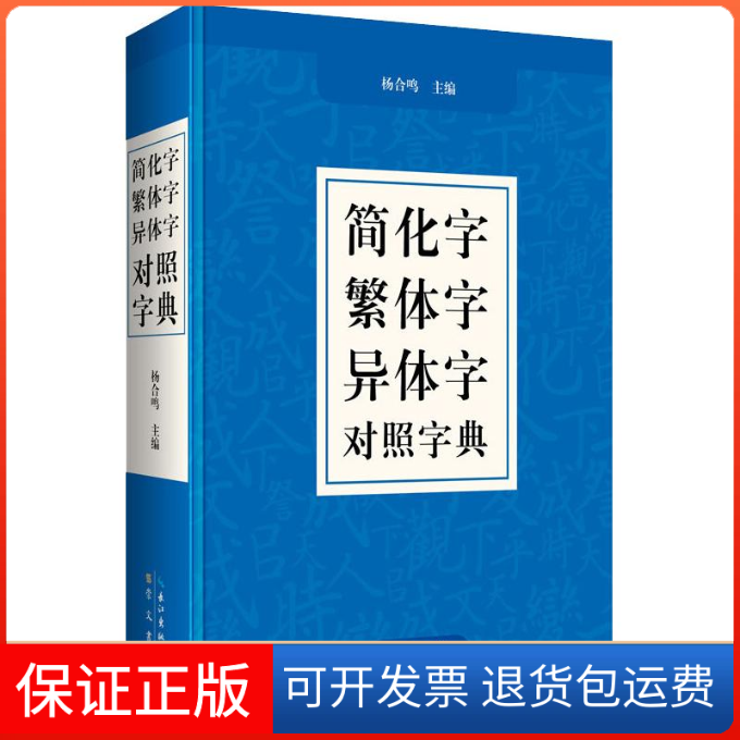 【保正版】简化字繁体字异体字对照字典杨合鸣 著湖北辞书出版社9787540356088