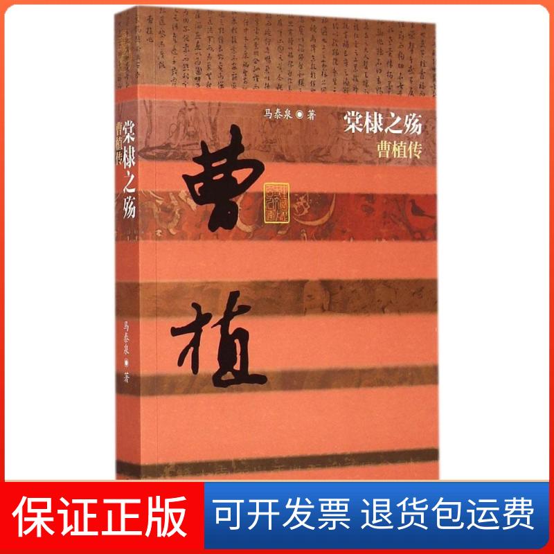 【保正版】棠棣之殇：曹植传马泰泉作家出版社9787506377812